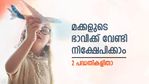മക്കൾ വളരുന്നതിനൊപ്പം പണവും വളരണം; പ്രതിമാസ നിക്ഷേപം വഴി സമ്പത്തുണ്ടാക്കാം; 2 പദ്ധതികളിതാ