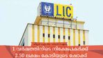 ഐപിഒയ്ക്ക് 1 വര്‍ഷം; ലിസ്റ്റ് ചെയ്ത വിലയിൽ നിന്ന് 34% ഇടിവിൽ എല്‍ഐസി ഓഹരി; നിക്ഷേപകര്‍ എന്ത് ചെയ്യണം