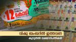 വിഷു ബംബർ ലോട്ടറിയെടുത്തില്ലേ? ബംബറടിച്ചില്ലെങ്കിലും ലക്ഷങ്ങൾ സമ്മാനം നേടാൻ സാധ്യത കൂടുതൽ; കാരണമിതാണ്