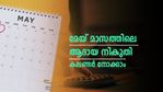മേയ് മാസത്തിൽ ആദായ നികുതി റിട്ടേൺ ഫയൽ ചെയ്യുന്നുണ്ടോ? മേയ് മാസം ചെയ്ത് തീർക്കേണ്ട നികുതി ജോലികൾ അറിയാം