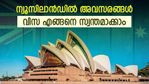 ന്യൂസിലാൻഡിൽ ജോലിക്കും പഠനത്തിനും നിരവധി അവസരങ്ങൾ; വിസ ലഭിക്കാനുള്ള എളുപ്പ വഴി അറിയാം