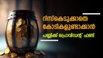 2.36 കോടിയുടെ സമ്പാദ്യം ഇനി സാധാരണക്കാരനും സ്വപ്‌നം കാണാം; ദിവസം 300 രൂപ നീക്കിവെച്ചാല്‍ കോടിപതി