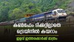 ട്രെയിനിൽ കൺഫേം ടിക്കറ്റ് കിട്ടാൻ അവസാന ശ്രമം; കറന്റ് ബുക്കിം​ഗ് എങ്ങനെ; സാധ്യതകളറിയാം