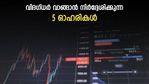 വേ​ഗത്തിൽ ലാഭമെടുക്കാം; ഉയരാൻ സാധ്യതയുള്ള 5 ഓഹരികൾ രണ്ടെണ്ണം ടാറ്റ ​ഗ്രൂപ്പ് ഓഹരികൾ; നോക്കുന്നോ