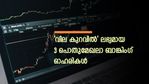 മികച്ച സാമ്പത്തികവും കുറഞ്ഞ പിഇയും; വില കുറവിൽ ലഭ്യമായ 3 പൊതുമേഖലാ ബാങ്കിം​ഗ് ഓഹരികൾ; നോക്കുന്നോ