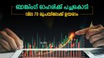 വില 70 രൂപയിലേക്ക് ഉയരും; ബാങ്കിംഗ് ഓഹരി വാങ്ങാൻ നിർദ്ദേശിച്ച് 2 ബ്രോക്കറേജുകൾ; നോക്കുന്നോ