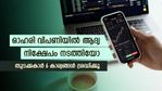എണ്ണമില്ലാതെ ഓഹരികൾ വാങ്ങിയാൽ ലാഭമെവിടെ? ഓഹരി വിപണിയിൽ ലാഭമുണ്ടാക്കാൻ ഒഴിവാക്കേണ്ട 6 കാര്യങ്ങൾ