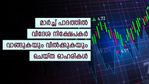 ഓഹരി വില 3 രൂപ മുതൽ 1,500 രൂപ വരെ; വിദേശ നിക്ഷേപകർ വാങ്ങുകയും വിൽക്കുകയും ചെയ്ത 10 ഓഹരികളിതാ