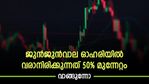 മികച്ച പാദഫലം; ജുൻജുൻവാല ഓഹരിയിൽ വരാനിരിക്കുന്നത് 50% മുന്നേറ്റമെന്ന് ബ്രോക്കറേജ്; വാങ്ങാൻ നിർദ്ദേശം