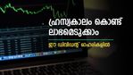 ലാഭവിഹിതവും ഒപ്പം മൂലധന നേട്ടവും; ഹ്രസ്വകാലത്തേക്ക് നിക്ഷേപിക്കാൻ 4 ഓഹരികൾ; വാങ്ങുന്നോ
