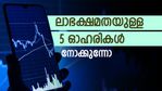 അടിത്തറ ഭദ്രം; കഴിഞ്ഞ നാല് പാദങ്ങളിലായി പ്രതിയോഹരി വരുമാനം വർധിക്കുന്ന 5 കമ്പനികൾ; നിക്ഷേപത്തിന് നോക്കുന്നോ
