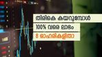 ഉയർന്ന വിലയിൽ നിന്ന് 80% ത്തിലധികം താഴേക്ക് വീണ 8 ഓഹരികൾ; ഇടിവിൽ വാങ്ങേണ്ടത് ഏതൊക്കെ
