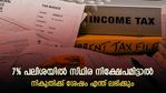 ബാങ്കിൽ സ്ഥിര നിക്ഷേപമുണ്ടോ? ബാങ്ക് പറയുന്ന പലിശ കയ്യിൽ കിട്ടില്ല; നികുതിക്ക് ശേഷമുള്ള പലിശ എത്ര