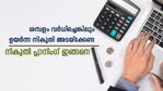 പുതിയ സാമ്പത്തിക വർഷത്തിൽ ശമ്പളം വർധിച്ചോ? നികുതി ബാധ്യത കുറയ്ക്കാം; ശമ്പളക്കാരന്റെ പ്ലാനിം​ഗ് ഇങ്ങനെ