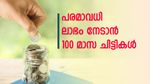 മാസ അടവ് 5,000 രൂപ; പരമാവധി ലാഭം നേടാൻ 100 മാസ റെ​ഗുലർ ചിട്ടികൾ; ലാഭമുണ്ടാക്കാനുള്ള വഴികളറിയാം
