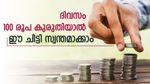 ദിവസം 100 രൂപ കുരുതിയാൽ ലക്ഷങ്ങളുടെ ചിട്ടി സ്വന്തമാക്കാം; കുറഞ്ഞ മാസ അടവുള്ള ചിട്ടി ഉടൻ ആരംഭിക്കുന്നു