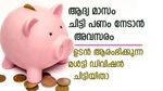 ആദ്യ മാസം തന്നെ ചിട്ടി പണം മുഴുവനും സ്വന്തമാക്കാം; ഉടന്‍ ആരംഭിക്കുന്ന മള്‍ട്ടി ഡിവിഷന്‍ ചിട്ടികളിതാ
