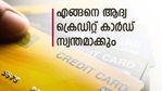 കുറഞ്ഞ ക്രെഡിറ്റ് സ്കോറുള്ള വ്യക്തിക്കും ഇനി ക്രെഡിറ്റ് കാർഡ്; എങ്ങനെ ആദ്യ ക്രെഡിറ്റ് കാർഡ് സ്വന്തമാക്കാം
