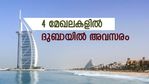 യു.എ.ഇ.യില്‍ അവസരം; അധ്യാപകര്‍ക്കും നഴ്‌സുമാര്‍ക്കും ഉള്‍പ്പെടെ നാല് മേഖലയില്‍ നിരവധി ഒഴിവുകള്‍; നോക്കുന്നോ