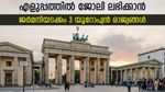 യൂറോപ്പാണോ ലക്ഷ്യം; തൊഴിൽ തേടി പിടിക്കാൻ വിസ തരുന്ന 3 രാജ്യങ്ങൾ; നോക്കുന്നോ