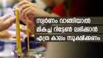 നിക്ഷേപിക്കുന്നവർ അറിയാൻ; സ്വർണം വാങ്ങി എത്ര കാലം സൂക്ഷിച്ചാൽ മികച്ച റിട്ടേൺ ലഭിക്കും