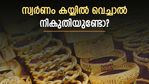 വാങ്ങുമ്പോൾ ജിഎസ്ടി; വിൽക്കുമ്പോൾ ആദായ നികുതി; സ്വർണം കയ്യിൽ വെച്ചാൽ നികുതിയുണ്ടോ?