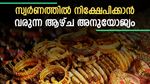 സ്വര്‍ണം വാങ്ങിയവര്‍ക്ക് 100% നേട്ടം നല്‍കിയ കേന്ദ്ര സര്‍ക്കാര്‍ പദ്ധതി; നിക്ഷേപിക്കാന്‍ ഇതാ അവസരം; നോക്കുന്നോ