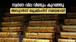 സ്വര്‍ണ വില വീണ്ടും കുറഞ്ഞു; മൂന്ന് മാസത്തെ താഴ്ന്ന നിരക്കില്‍; അഡ്വാന്‍സ് ബുക്കിംഗ് ഉപയോഗപ്പെടുത്താം