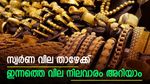 സ്വര്‍ണ വില താഴോട്ട്; ഇന്ന് കുറഞ്ഞത് പവന് 320 രൂപ; ഈ ആഴ്ച കുറഞ്ഞത് 800 രൂപ