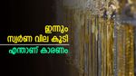 സ്വർണ വില ഇടിവിന് ശമനം; 3 ദിവസത്തിനിടെ 200 രൂപ വർധിച്ചു; തിങ്കളാഴ്ചയിലെ നിരക്കുകളറിയാം