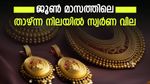 ചാഞ്ചാട്ടത്തില്‍ സ്വര്‍ണ വില; ജൂണ്‍ മാസത്തിലെ താഴ്ന്ന നിലയിലെത്തി; വാങ്ങാന്‍ അവസരം