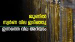 ജൂണിൽ സാധാരണക്കാരനെ സന്തോഷിപ്പിച്ച് സ്വർണ വില; രാജ്യത്തെ കുറഞ്ഞ വില കേരളത്തിൽ; വില നിലവാരം ഇങ്ങനെ