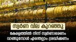 സ്വർണ വില കുറഞ്ഞു; വരാനിരിക്കുന്നത് വില കുറവിന്റെ കാലമോ? കേരളത്തിൽ നിന്ന് സ്വർണം വാങ്ങുമ്പോൾ ശ്രദ്ധിക്കാം