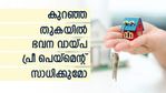 മാസം കയ്യിൽ മിച്ചം വരുന്നത് 5,000 രൂപ; കുറഞ്ഞ സംഖ്യയിൽ ഭവന വായ്പ പ്രീ പെയ്മെന്റ് സാധിക്കുമോ?