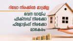 ഫിക്സഡ് നിരക്ക് ഭവന വായ്പയിൽ പലിശ കുറവ്; പുതിയ സാഹചര്യത്തിൽ മാറ്റം ​ഗുണം ചെയ്യുമോ?