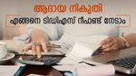 നിക്ഷേപങ്ങളിൽ നിന്ന് സ്രോതസിൽ നിന്നുള്ള നികുതി ഈടാക്കുന്നത് എപ്പോൾ; എങ്ങനെ റീഫണ്ട് നേടാം
