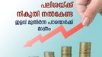സ്ഥിര നിക്ഷേപം; മുതിർന്ന പൗരന്മാർക്ക് പലിശ വരുമാനത്തിൽ നികുതി ഇളവ് നേടാം; എങ്ങനെ എന്നറിയാം