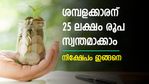 ശമ്പളക്കാരന് റിസ്കെടുക്കാതെ 25 ലക്ഷം രൂപ സ്വന്തമാക്കാം; ദിവസം കരുതേണ്ടത് 45 രൂപ; പദ്ധതി ഇങ്ങനെ