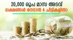 20,000 രൂപയില്‍ തുടങ്ങുന്ന മാസ അടവ്; 20 ലക്ഷം രൂപ വരെ നേടാം; 4 വ്യത്യസ്ത കാലയളവിലുള്ള ചിട്ടികളിതാ