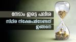 പണത്തിന് നേടാം 'ഇരട്ട പലിശ'; സ്ഥിര നിക്ഷേപത്തിൽ നിന്ന് മികച്ച വരുമാനം ഉണ്ടാക്കാം; ഈ വഴി നിക്ഷേപിക്കൂ