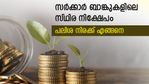 മുതിര്‍ന്ന പൗരന്മാര്‍ക്ക് സുരക്ഷിതമായി നിക്ഷേപിക്കാം; 7.90% വരെ പലിശ നല്‍കുന്ന സര്‍ക്കാര്‍ ബാങ്കുകളിതാ