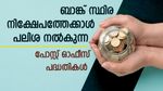 8 ശതമാനത്തിന് മുകളിൽ പലിശ നൽകുന്ന പോസ്റ്റ് ഓഫീസ് പദ്ധതികൾ; ഇവിടെ ബാങ്കിനേക്കാൾ പലിശ