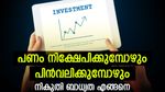 പണം നിക്ഷേപിക്കുമ്പോഴും പിൻവലിക്കുമ്പോഴും ആദായ നികുതി ബാധകമാകുന്നത് എങ്ങനെ; നികുതി ബാധ്യതകളറിയാം
