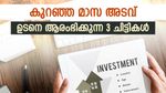 മാസ അടവ് 1,000 രൂപയ്ക്കും 2,000 രൂപയ്ക്കും ഇടയിൽ; സാധാരണക്കാർക്ക് ചേരാൻ പറ്റിയ ചിട്ടികൾ; നോക്കുന്നോ