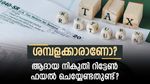 ശമ്പളക്കാരും ആദായ നികുതി റിട്ടേണും; നികുതി ബാധ്യതയില്ലെങ്കിലും ആരൊക്കെ റിട്ടേൺ ഫയൽ ചെയ്യണം