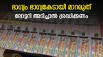 ലോട്ടറി വഴി വന്ന ഭാഗ്യം ഭാഗ്യകേടാവരുത്; പേര് വെളിപ്പെടുത്താതെ എങ്ങനെ സമ്മാനം വാങ്ങിയെടുക്കാം