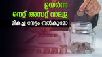 ഉയർന്ന നെറ്റ് അസറ്റ് വാല്യു മികച്ച നേട്ടം തരുമോ? 1000 രൂപയ്ക്ക് മുകളിൽ വിലയുള്ള ഫണ്ടുകളുടെ പ്രകടനമിതാ