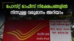 1,000 രൂപയില്‍ 5 വര്‍ഷത്തേക്ക് നിക്ഷേപിക്കാന്‍ 5 പദ്ധതികള്‍; പോസ്റ്റ് ഓഫീസില്‍ നിന്ന ലഭിക്കുന്ന വരുമാനം എത്ര?