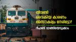 തീവണ്ടി വൈകിയാലുള്ള അസൗകര്യത്തിന് റെയിൽവെയിൽ പരിഹാരമുണ്ട്; ടിക്കറ്റ് പണം തിരികെ ലഭിക്കും; എങ്ങനെ
