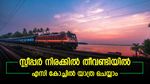 സ്ലീപ്പർ ടിക്കറ്റിന്റെ നിരക്ക് മതി, ഇനി എസി കോച്ചിൽ യാത്ര ചെയ്യാം; റെയിൽവെയുടെ ഓട്ടോ അപ്​ഗ്രഡേഷൻ അറിയാം